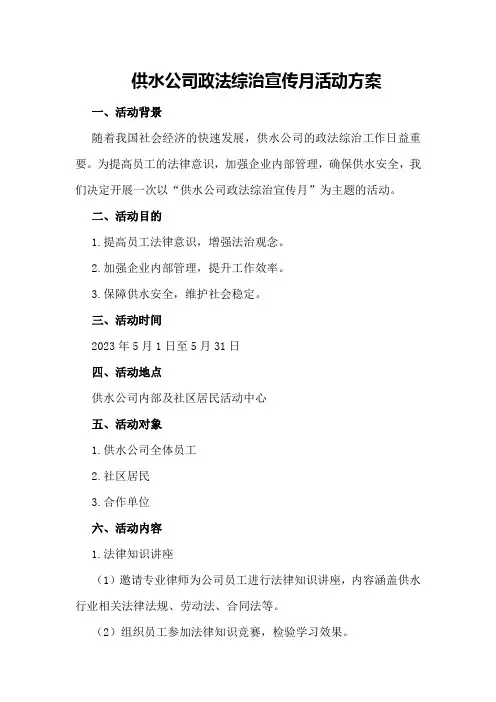 供水公司政法综治宣传月活动方案