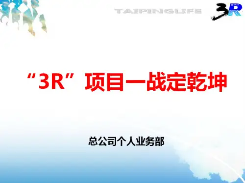 “3R”项目一战定乾坤