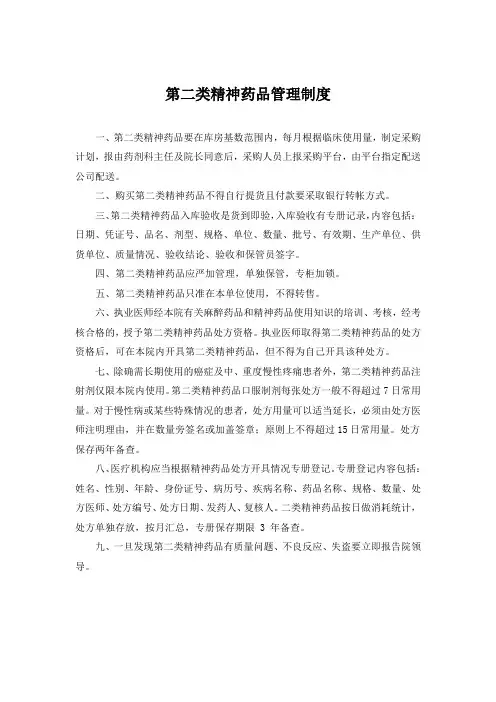第二类精神药品管理制度