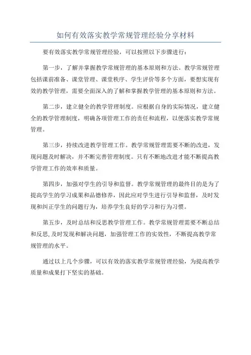 如何有效落实教学常规管理经验分享材料