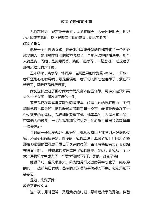 改变了我作文4篇