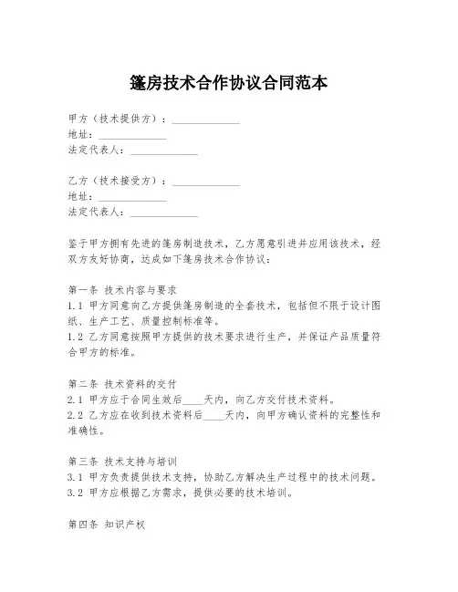 篷房技术合作协议合同范本