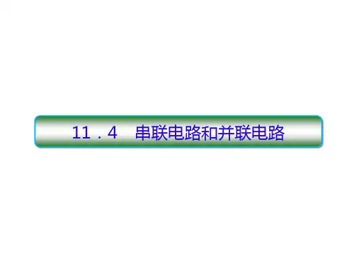 《串联电路和并联电路》PPT课件