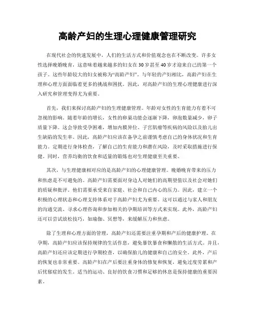 高龄产妇的生理心理健康管理研究