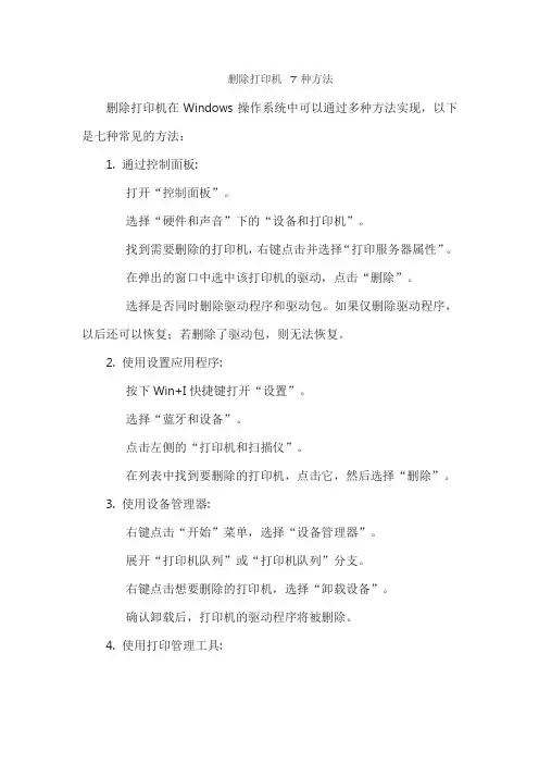 删除打印机 7种方法