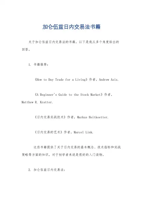 加仑伍兹日内交易法书籍