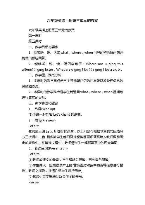 六年级英语上册第三单元的教案