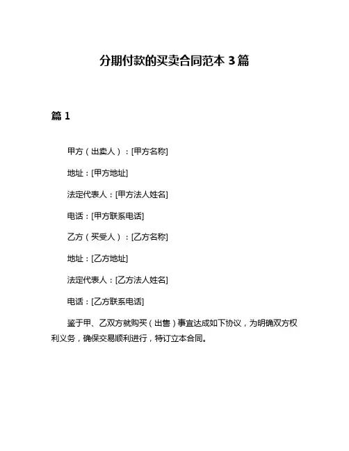 分期付款的买卖合同范本3篇