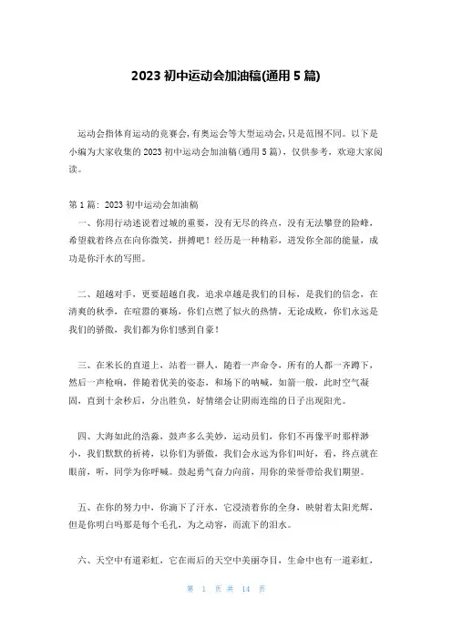 2023初中运动会加油稿(通用5篇)