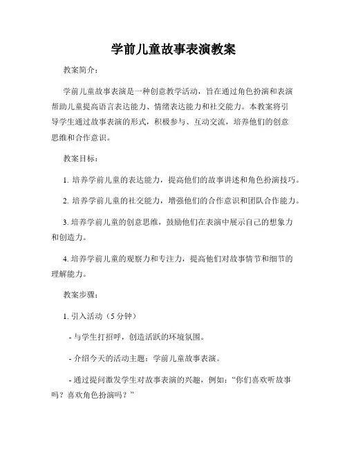 学前儿童故事表演教案