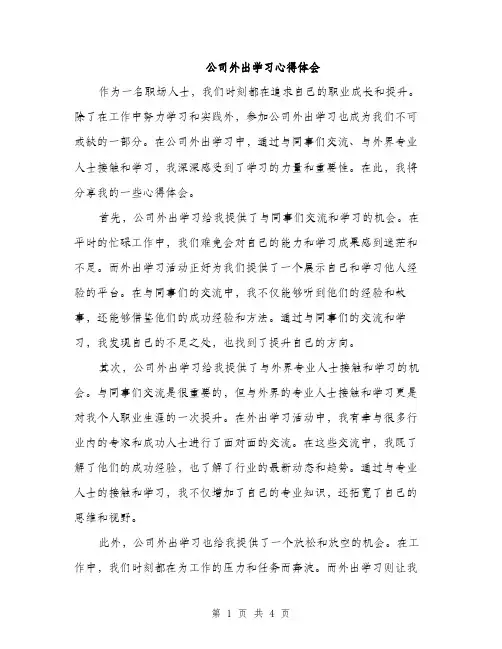 公司外出学习心得体会（二篇）