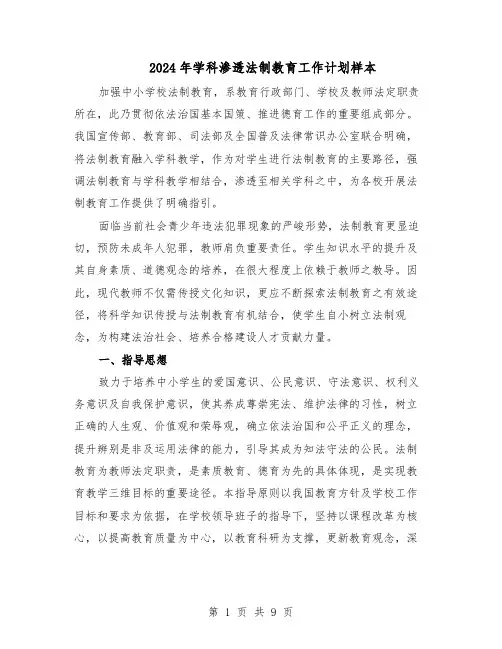 2024年学科渗透法制教育工作计划样本（4篇）
