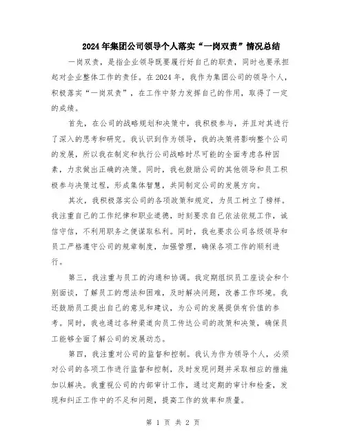 2024年集团公司领导个人落实“一岗双责”情况总结
