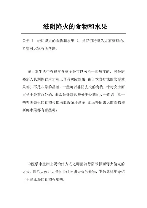 滋阴降火的食物和水果