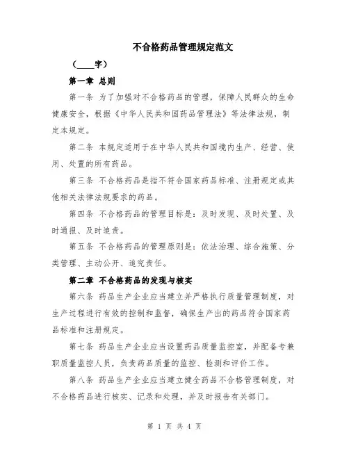 不合格药品管理规定范文