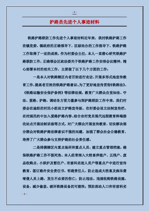 护路员先进个人事迹材料