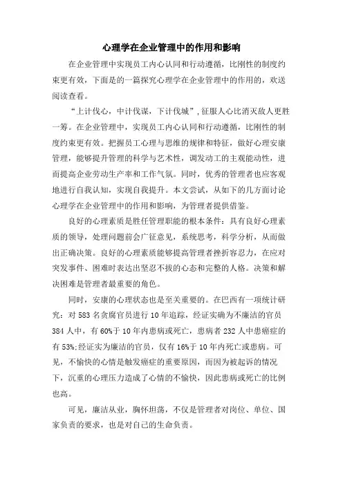 心理学在企业管理中的作用和影响