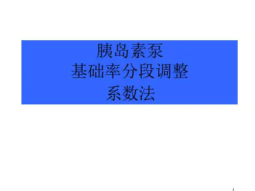 调整基础率-系数法ppt课件