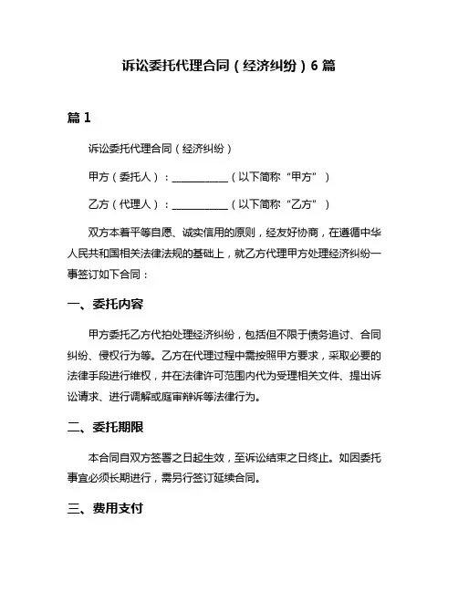 诉讼委托代理合同(经济纠纷)6篇