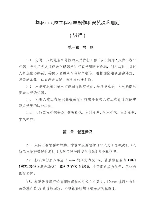 榆林市人防工程标识制作和安装技术细则(试行)