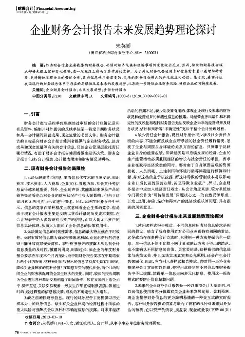 企业财务会计报告未来发展趋势理论探讨
