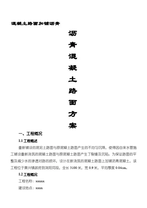 水泥混凝土路面加铺沥青混凝土路面办法1