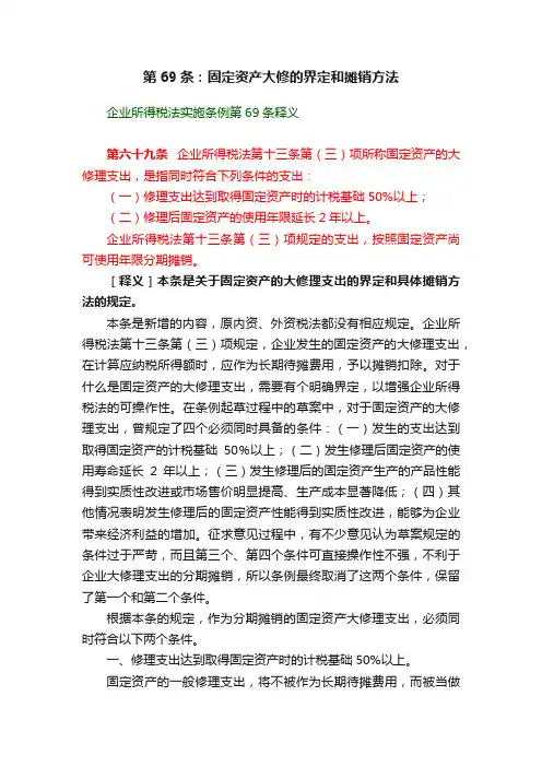 第69条：固定资产大修的界定和摊销方法