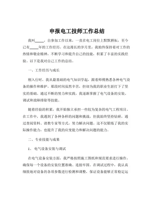 申报电工技师工作总结