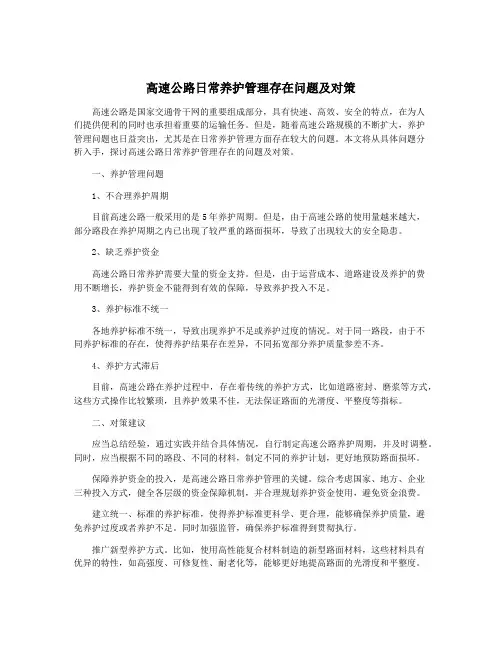 高速公路日常养护管理存在问题及对策