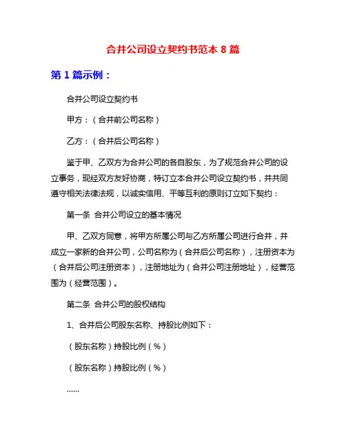 合并公司设立契约书范本8篇