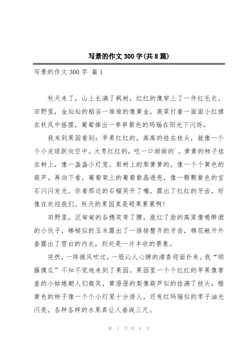 写景的作文300字(共8篇)