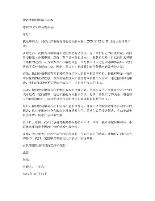 仲裁委撤回申请书范本