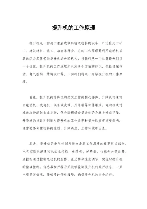提升机的工作原理