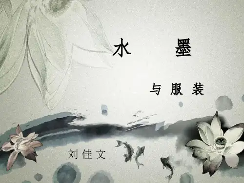 水墨画在服装中的应用