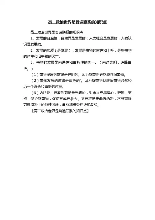 高二政治世界是普遍联系的知识点