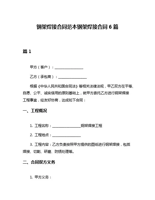 钢架焊接合同范本钢架焊接合同6篇