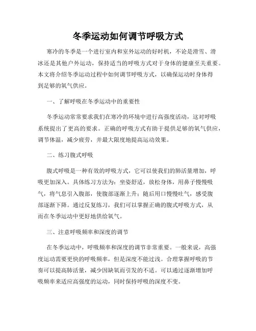 冬季运动如何调节呼吸方式