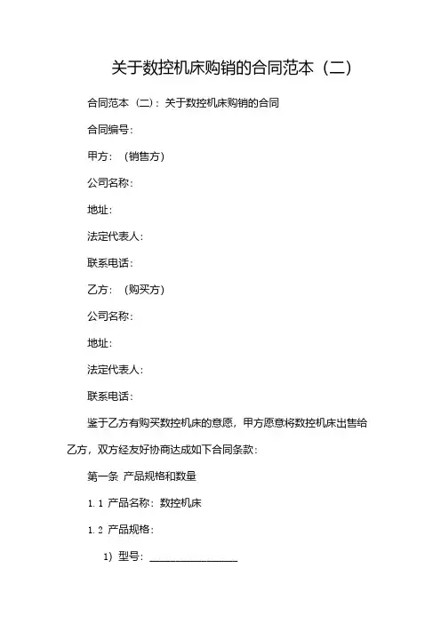 关于数控机床购销的合同范本(两篇)
