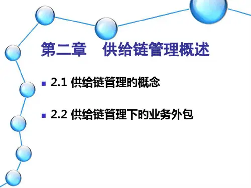 供应链管理概述