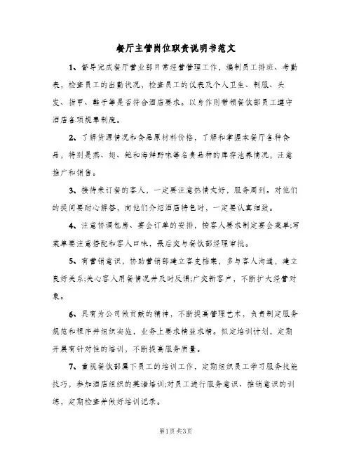 餐厅主管岗位职责说明书范文(2篇)
