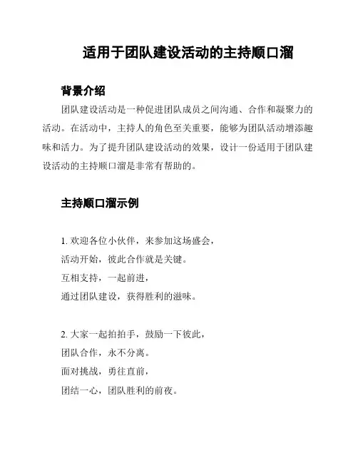 适用于团队建设活动的主持顺口溜