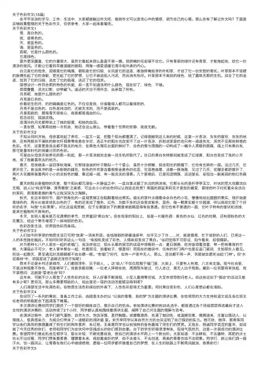 关于色彩作文（15篇）