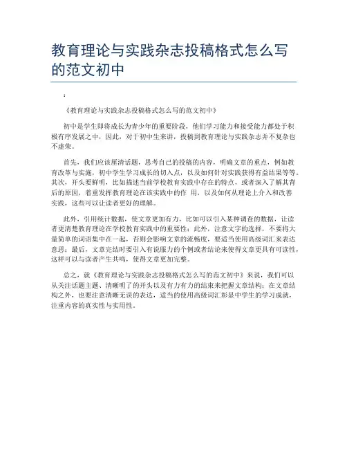 教育理论与实践杂志投稿格式怎么写的范文初中