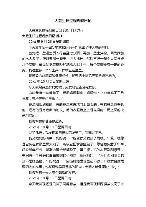 大蒜生长过程观察日记（通用17篇）