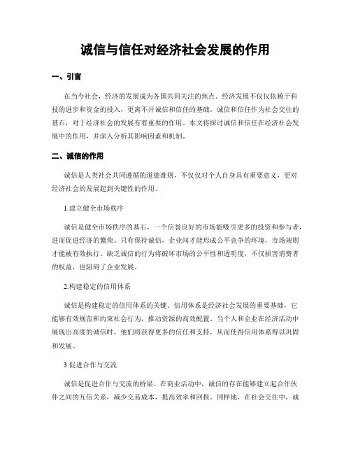 诚信与信任对经济社会发展的作用