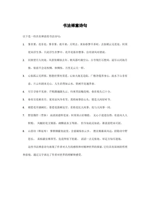 书法禅意诗句