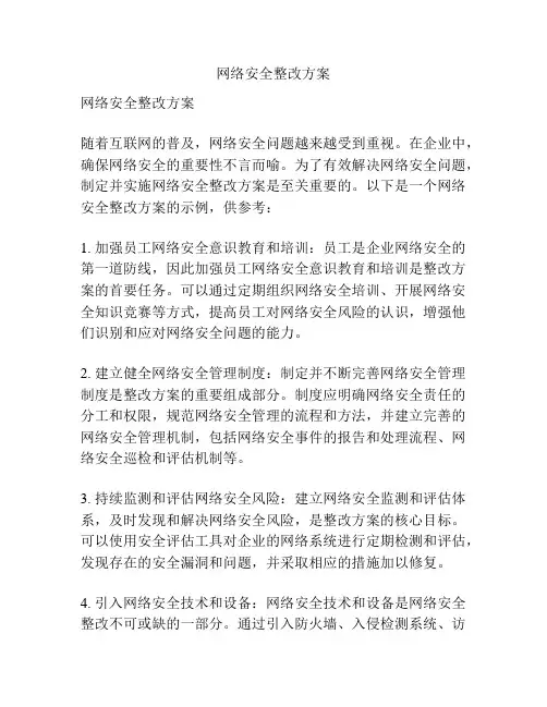 网络安全整改方案