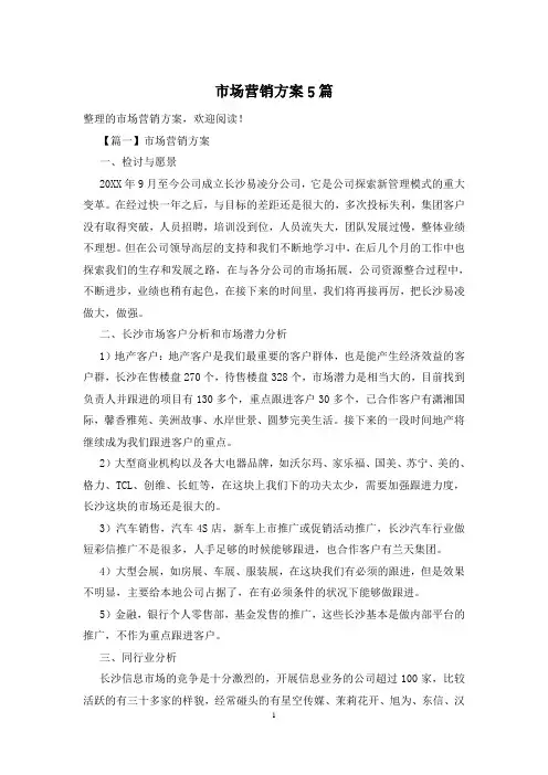 市场营销方案5篇