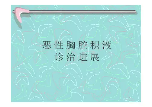 恶性胸腔积液诊治进展