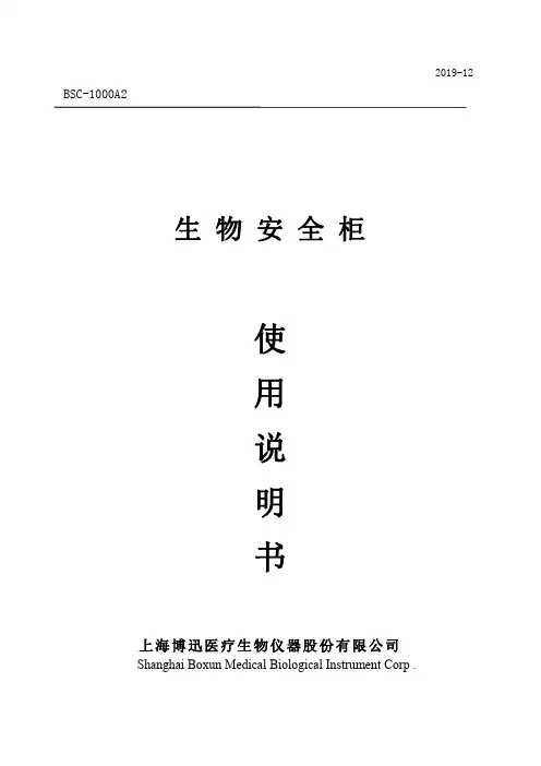博迅 BSC-1000A2 生物安全柜使用说明书